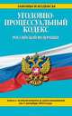 Уголовно-процессуальный кодекс Российской Федерации. Текст с изменениями и дополнениями на 1 октября 2014 года, 
