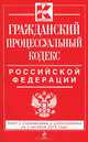 Гражданский процессуальный кодекс Российской Федерации. Текст с изменениями и дополнениями на 1 октября 2014 года, 