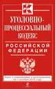 Уголовно-процессуальный кодекс Российской Федерации. Текст с изменениями и дополнениями на 1 октября 2014 года, 