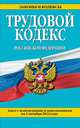 Трудовой кодекс Российской Федерации. Текст с изменениями и дополнениями на 1 октября 2014 года, 