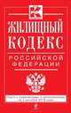 Жилищный кодекс Российской Федерации. Текст с изменениями и дополнениями на 1 октября 2014 года, 
