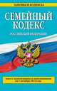 Семейный кодекс Российской Федерации. Текст с изменениями и дополнениями на 1 октября 2014 года, 