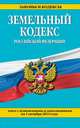 Земельный кодекс Российской Федерации. Текст с изменениями и дополнениями на 1 октября 2014 года, 