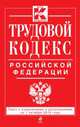 Трудовой кодекс Российской Федерации. Текст с изменениями и дополнениями на 1 октября 2014 года, 