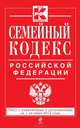 Семейный кодекс Российской Федерации. Текст с изменениями и дополнениями на 1 октября 2014 года, 