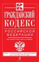 Гражданский кодекс Российской Федерации. Части первая, вторая, третья и четвертая. Текст с изменениями и дополнениями на 1 октября 2014 года, 