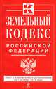 Земельный кодекс Российской Федерации. Текст с изменениями и дополнениями на 1 октября 2014 года, 