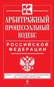Арбитражный процессуальный кодекс Российской Федерации. Текст с изменениями и дополнениями на 1 октября 2014 года, 