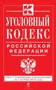 Уголовный кодекс Российской Федерации. Текст с изменениями и дополнениями на 1 октября 2014 года, 