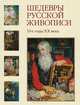 Шедевры русской живописи. 10-е годы XX века, 