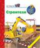 Строители, Керстин М. Шульд 