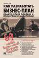 Как разработать бизнес-план. Практическое пособие с примерами и шаблонами, Петров Константин Николаевич 