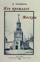 Из прошлого Москвы (Записки старожила), Никифоров Дмитрий Иванович 