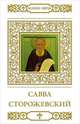 Савва Сторожевский, Н. Шапошникова 