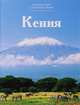 Кения, Е. Гришина 