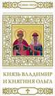 Князь Владимир и княгиня Ольга, В. Малягин 