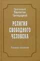 Собрание сочинений. Том 3. Религия свободного человека (1909-1913), протоиерей Свенцицкий Валентин 