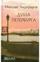 Душа Петербурга. Петербург Достоевского. Быль и миф Петербурга. Петербург Пушкина, Анциферов Николай Павлович 