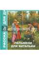 Пельмени для Витальки, Рожнёва Ольга Леонидовна 