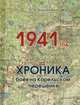 1941 год. Хроника боев на Карельском перешейке, Козуненко Д.А. 