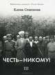 Честь - Никому! Том 3. Вершины и пропасти, Елена Семенова 