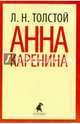 Анна Каренина. Том 1, Толстой Лев Николаевич 