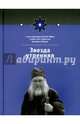 Звезда утренняя. Книга 1, Муравлев Евгений, Фомичев Дмитрий 