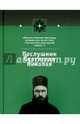 Послушник Святителя Николая. Книга 2, Муравлев Евгений, Фомичев Дмитрий 