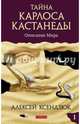 Тайна Карлоса Кастанеды. Описание мира. Часть 1, Ксендзюк Алексей Петрович 