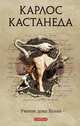 Учение дона Хуана т.1 (тв)., Карлос Кастанеда 
