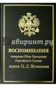Воспоминания товарища Обер-Прокурора Св. Синода князя Н.Д. Жевахова, Жевахов Николай Давидович 
