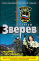 Разборки дезертиров, Зверев Сергей Иванович 