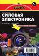 Силовая электроника. От простого к сложному, Семенов Борис Юрьевич 