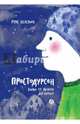 Простодурсен. Зима от начала до конца, Белсвик Руне 
