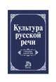 Культура русской речи: Учебник для вузов / Л.К. Граудина, С.И. Виноградов, В.П. Даниленко, Е.В. Карпинская; Отв. ред. Л.К. Граудина, Е.Н. Ширяев., (Гриф), Виноградов С.И., Даниленко В.П., Карпинская Е.В. 