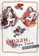 Ораан, Ора, Гоша, Хорс Ива 