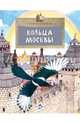 Кольца Москвы, Скрыпник Лариса 