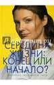 Середина жизни: конец или начало?, Надежда Фокина 