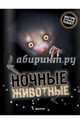 Ночные животные, Камилла Де Ла Бедуайер 