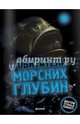 Обитатели морских глубин, Камилла Де Ла Бедуайер 