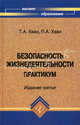 Безопасность жизнедеятельности: практикум. - 2-е изд., Хван Татьяна Александровна, Хван Петр Александрович 