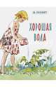Хорошая вода, Гернет Нина Владимировна 