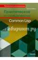 Практическое использование Common Lisp, Сайбель Питер 