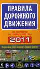 Правила дорожного движения 2011 (по состоянию на 1 января 2011 года), Усольцева О. 