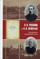 Материалы неизданной книги "Литературные изгнанники". Переписка. Неопубликованные тексты. Статьи о К.Н. Леонтьеве. Комментарии, Розанов Василий Васильевич, Леонтьев Константин Николаевич 