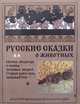 Русские сказки о животных. Собака, медведь и кошка. Зимовье зверей. Старая хлеб-соль забывается, 