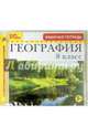 География. 8 класс. Рабочая тетрадь (CDpc), 