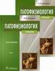 Патофизиология. Учебник. Гриф МО РФ (количество томов: 2), Литвицкий Петр Францевич 