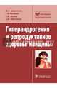 Гиперандрогения и репродуктивное здоровье женщины. Доброхотова Ю.Э., Доброхотова Юлия Эдуардовна, Рагибова Зара Эюбовна, Ильина Ирина Юрьевна, Ибрагимова Джамиля Магомедовна 