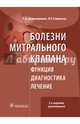 Болезни митрального клапана. Функция, диагностика, лечение, Дземешкевич Сергей Л., Стивенсон Ларри, Аллен Давид Б. 